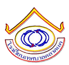 ตราสัญลักษณ์โรงเรียน