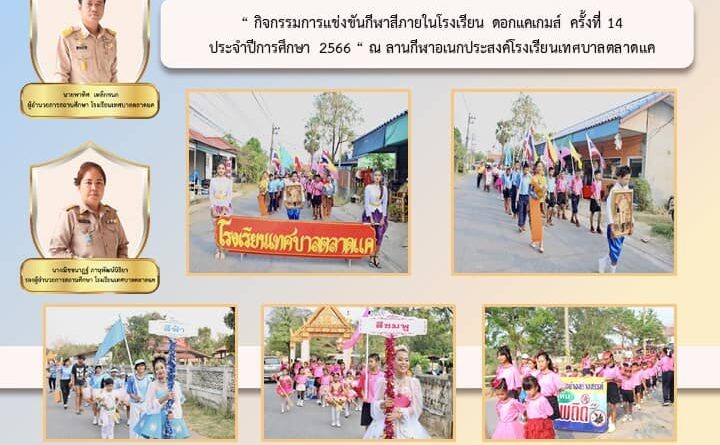 ประชาสัมพันธ์ผลงานโรงเรียนเทศบาลตลาดแคและศูนย์พัฒนาเด็กเล็กเทศบาลตำบลตลาดแค “ ประจำเดือน มีนาคม 2567