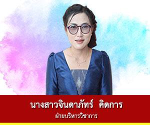 ฝ่ายบริหารวิชาการ